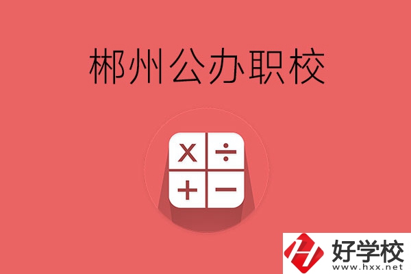 郴州有哪些比較好的公辦職校？
