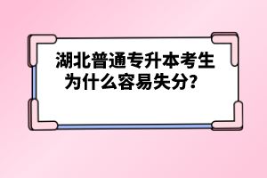 湖北普通專升本考生為什么容易失分？
