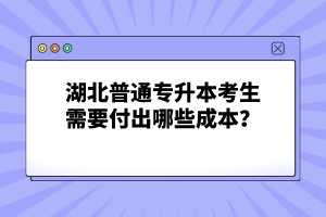 湖北普通專升本考生需要付出哪些成本？