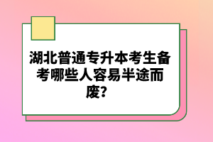 湖北普通專升本考生備考哪些人容易半途而廢？