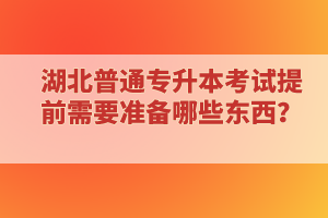 專科延期畢業(yè)還能報考湖北普通專升本考試嗎？