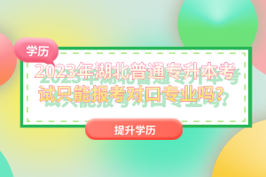 2023年湖北普通專升本考試只能報考對口專業(yè)嗎？