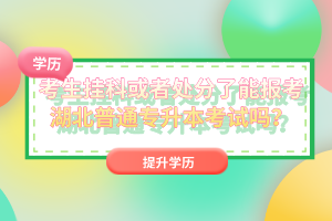 考生掛科或者處分了能報(bào)考湖北普通專升本考試嗎？