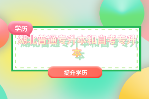 湖北普通專升本和自考專升本有什么區(qū)別嗎？