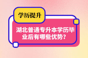 湖北普通專(zhuān)升本學(xué)歷畢業(yè)后有哪些優(yōu)勢(shì)？