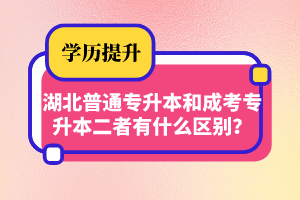 湖北普通專升本和成考專升本二者有什么區(qū)別？
