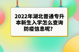 2022年湖北專升本新生入學(xué)注意事項有哪些？
