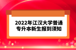 2023年湖北普通專升本考試報考流程怎么樣的？