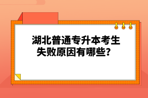 湖北普通專升本考生失敗原因有哪些？