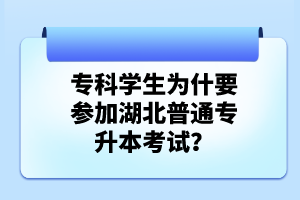 ?？茖W生為什要參加湖北普通專升本考試？