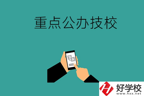 湖南有哪些重點(diǎn)公辦技校？