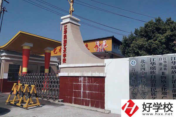 江華瑤族自治縣藝術(shù)學(xué)校的辦學(xué)情況如何？