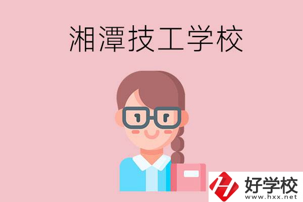 湘潭有什么女初中生可以讀的技校？
