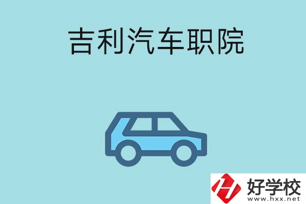 湖南吉利汽車職業(yè)技術(shù)學(xué)院(中職部)怎么樣？