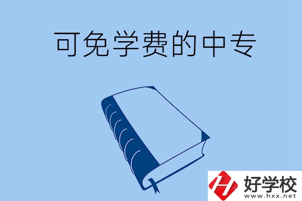 長沙市哪些公辦中專可免學費入學？