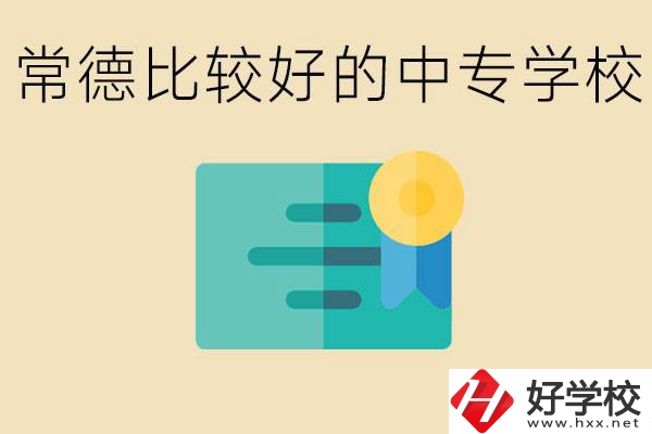 常德有哪些好的中專？怎么報(bào)名中專學(xué)校？