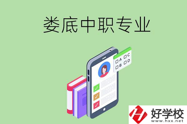 在婁底的中職里可以讀什么專業(yè)？