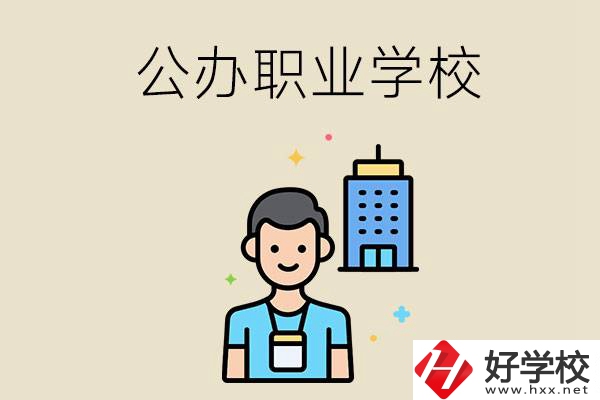 長沙公辦職業(yè)學(xué)校有哪些？就業(yè)率高嗎？