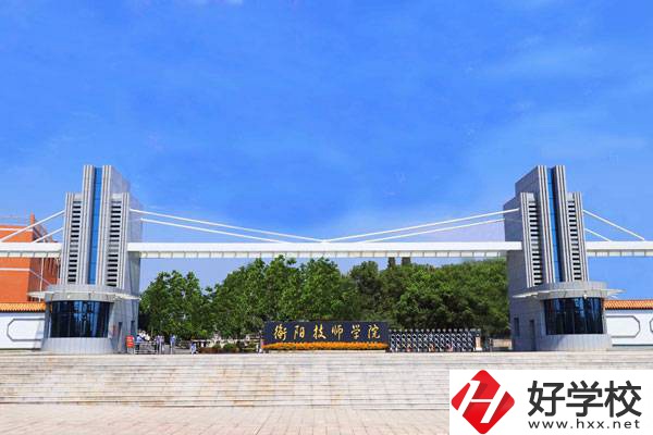 衡陽技師學(xué)院學(xué)費(fèi)標(biāo)準(zhǔn)是多少？有哪些補(bǔ)貼政策？