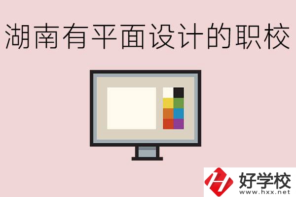 湖南有哪些職校有平面設(shè)計？這個專業(yè)主要學(xué)什么？