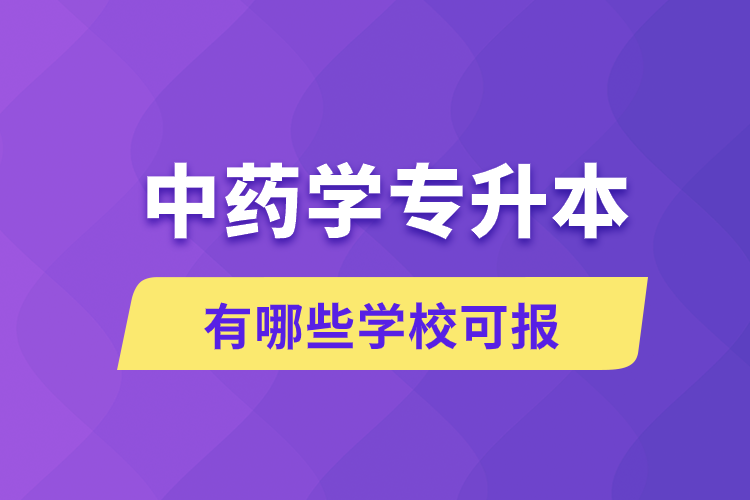 中藥學(xué)專升本有哪些學(xué)?？蓤?/></p><p style=