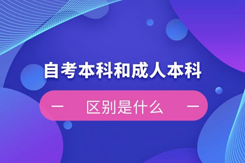 自考本科和成人本科的區(qū)別是什么？