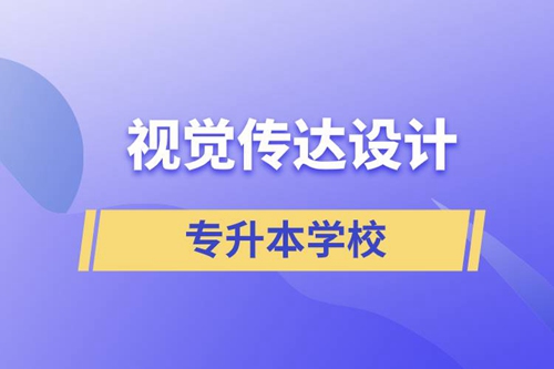 視覺傳達設計專升本學校有哪些可以報名？