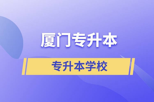 廈門專升本有哪些學校？