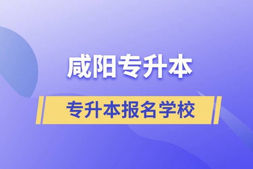 咸陽專升本有哪些學(xué)校可報(bào)名？
