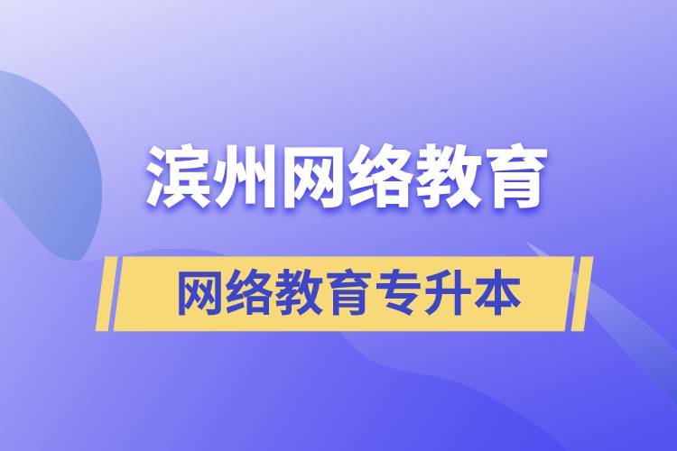 濱州網(wǎng)絡(luò)教育專升本怎么樣？含金量高嗎？