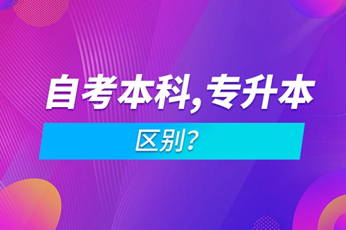 自考本科和專(zhuān)升本的區(qū)別？