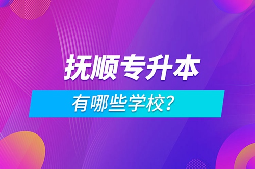 撫順專升本有哪些學(xué)校？