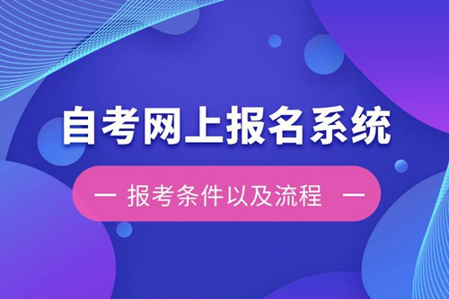 自考網上報名系統(tǒng)報考條件以及流程
