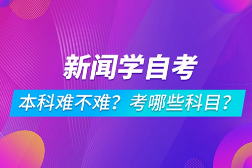 新聞學自考本科難不難？考哪些科目？