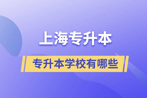 上海藝術(shù)類專升本學(xué)校有哪些？