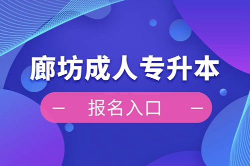 廊坊成人專(zhuān)升本報(bào)名入口