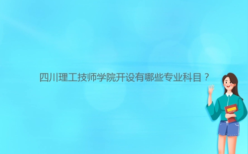 四川理工技師學院開設有哪些專業(yè)科目？