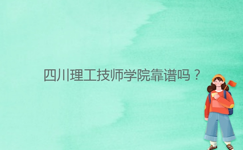 四川理工技師學院靠譜嗎？