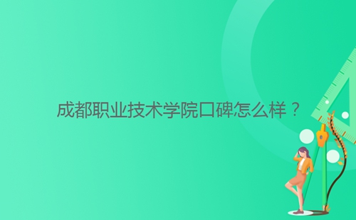 成都職業(yè)技術(shù)學(xué)院口碑怎么樣？