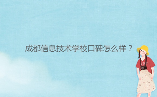 成都信息技術(shù)學(xué)?？诒趺礃樱?/></center><p>成都信息技術(shù)學(xué)?？诒€不錯(cuò)的，交通翡翠城方便，學(xué)習(xí)氛圍非常濃厚，是一所不錯(cuò)的學(xué)校,那么同學(xué)們對(duì)成都信息技術(shù)學(xué)校了解多少呢？今天小編老師就帶大家一起來看看這所學(xué)校的相關(guān)信息吧。<br/></p><p>一：成都信息技術(shù)學(xué)校口碑怎么樣？</p><p>1、成都信息技術(shù)學(xué)校成立于1988年，通過獨(dú)特“理論+實(shí)踐”的教學(xué)方式，多元化的熏陶學(xué)生，學(xué)校環(huán)境優(yōu)美，交通非常便捷，擁有完善的教學(xué)設(shè)備以及運(yùn)動(dòng)娛樂設(shè)施等，非常的齊全，保證了學(xué)生在學(xué)校的生活質(zhì)量。</p><p>2、成都信息技術(shù)學(xué)校是一所全日制民辦普通高等職業(yè)技術(shù)學(xué)校，師資力量非常雄厚強(qiáng)大，自學(xué)校成立到現(xiàn)在位置，積累了豐富的教學(xué)經(jīng)驗(yàn)，且擁有多名包括教授、副教授、高級(jí)教師、特級(jí)教師，雙師型教師等在內(nèi)的一流教學(xué)師資隊(duì)伍。</p><p>3、成都信息技術(shù)學(xué)校開設(shè)有航空、金融會(huì)計(jì)、汽車汽修、醫(yī)藥護(hù)理類......統(tǒng)招升學(xué)專業(yè)方向近90余個(gè)，新生入校時(shí)可以根據(jù)自己感興趣的專業(yè)進(jìn)行報(bào)名就讀，且學(xué)校內(nèi)還成立了包括舞蹈、武術(shù)、禮儀、攝影等多個(gè)社團(tuán)，提示學(xué)生的社交溝通管理綜合素質(zhì)能力</p><p>4、成都信息技術(shù)學(xué)校交通非常方便，從學(xué)校出發(fā)，學(xué)生出行可乘坐3號(hào)線地鐵，公交車也是直達(dá)學(xué)校門口，學(xué)生入校的時(shí)候還會(huì)由企業(yè)與學(xué)生簽訂就業(yè)培養(yǎng)協(xié)議，保障學(xué)生畢業(yè)后的有工資，100%安置就業(yè)。</p><p>看成都信息技術(shù)學(xué)校怎么樣，可以綜合考察對(duì)比，成都信息技術(shù)學(xué)校以學(xué)技能為主，所以設(shè)施設(shè)備，師資力量等方面都是具有雄厚的實(shí)力，成都信息技術(shù)學(xué)校也是以高素質(zhì)技能型人才培養(yǎng)為目標(biāo)的學(xué)校。</p><div   id=