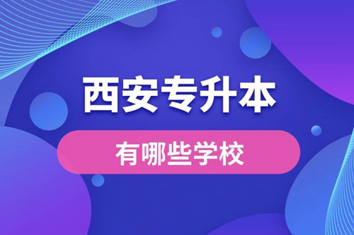 西安專升本有哪些學校？