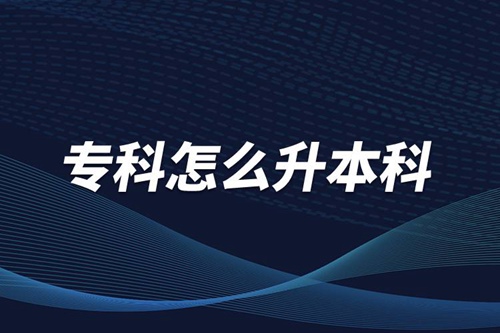 ?？圃趺瓷究?/></p><p>　　本科學歷在職場中的優(yōu)勢是明顯大于?？茖W歷。擁有本科學歷的畢業(yè)生，在面試求職、職場薪資等方面都有較好的待遇。成人提升本科學歷可以選擇報考網(wǎng)絡教育，國家批準了68所高等學校開展現(xiàn)代遠程教育試點，對這68所高校培養(yǎng)的達到本、專科畢業(yè)要求的網(wǎng)絡教育學生，由學校按照國家有關規(guī)定頒發(fā)高等教育學歷證書，學歷證書電子注冊后，國家予以承認。</p><p style=