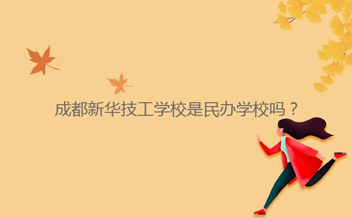 成都新華技工學校是民辦學校嗎？