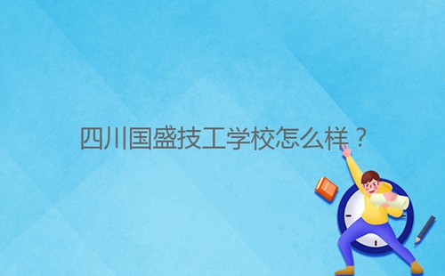 四川國盛技工學(xué)校怎么樣？