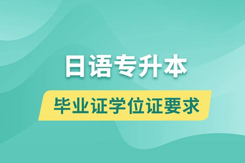 獲取日語專升本科畢業(yè)證學(xué)位證有什么要求？