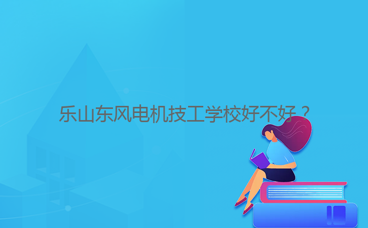 樂山東風(fēng)電機技工學(xué)校好不好？
