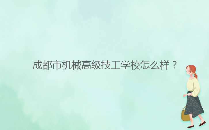 成都市機(jī)械高級(jí)技工學(xué)校怎么樣？