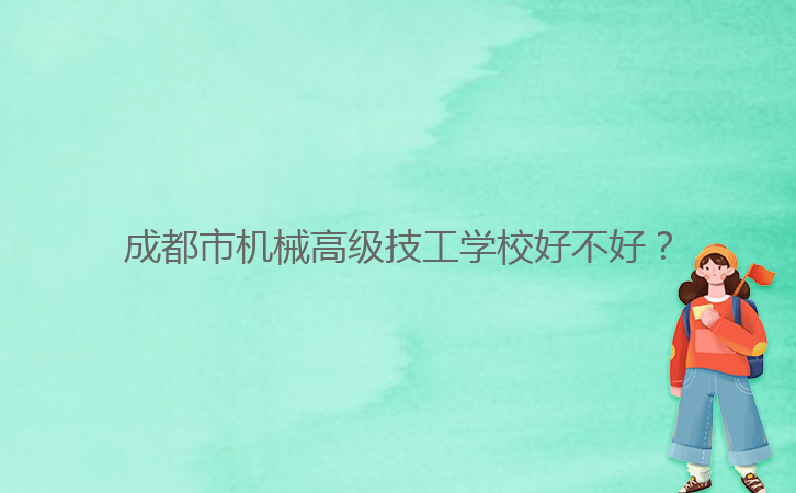 成都市機械高級技工學校好不好?