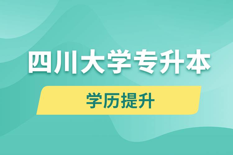 四川大學(xué)專升本分?jǐn)?shù)線高嗎？分?jǐn)?shù)線多少？