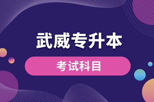 武威專升本考試科目有哪些？專升本入學(xué)考試難度怎樣？